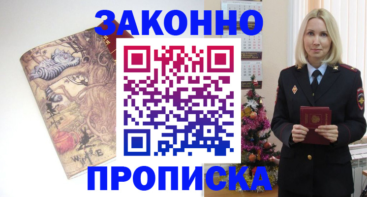 прописка законно в Санкт-Петербурге